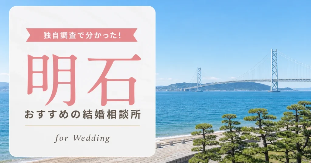 【2026年7月】明石の結婚相談所おすすめ8選