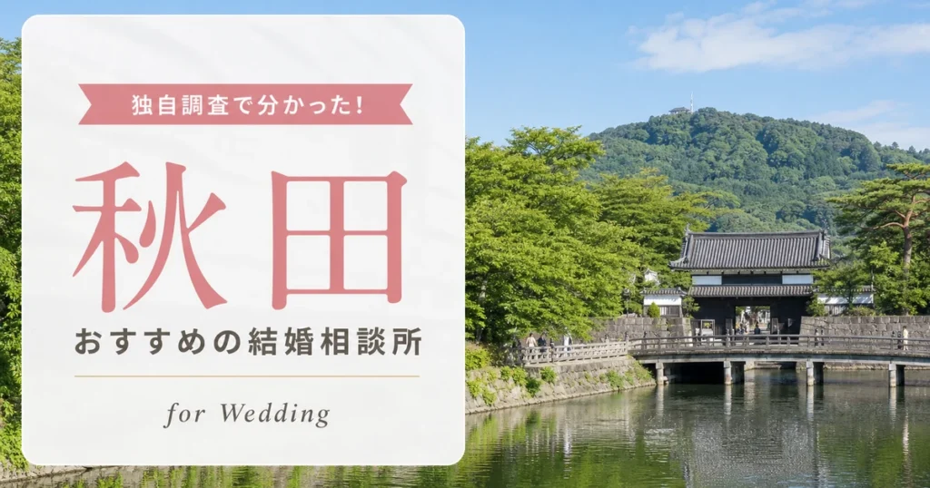 秋田県の結婚相談所おすすめ5選｜料金相場を比較【2026年最新】