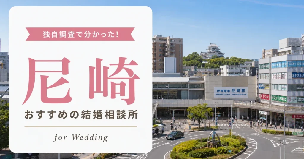 【2026年7月】尼崎の結婚相談所おすすめ6選