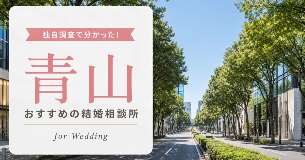 【2026年7月】青山の結婚相談所おすすめ10選