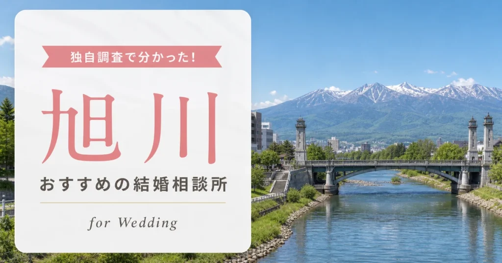 【2026年7月】旭川の結婚相談所おすすめ2選