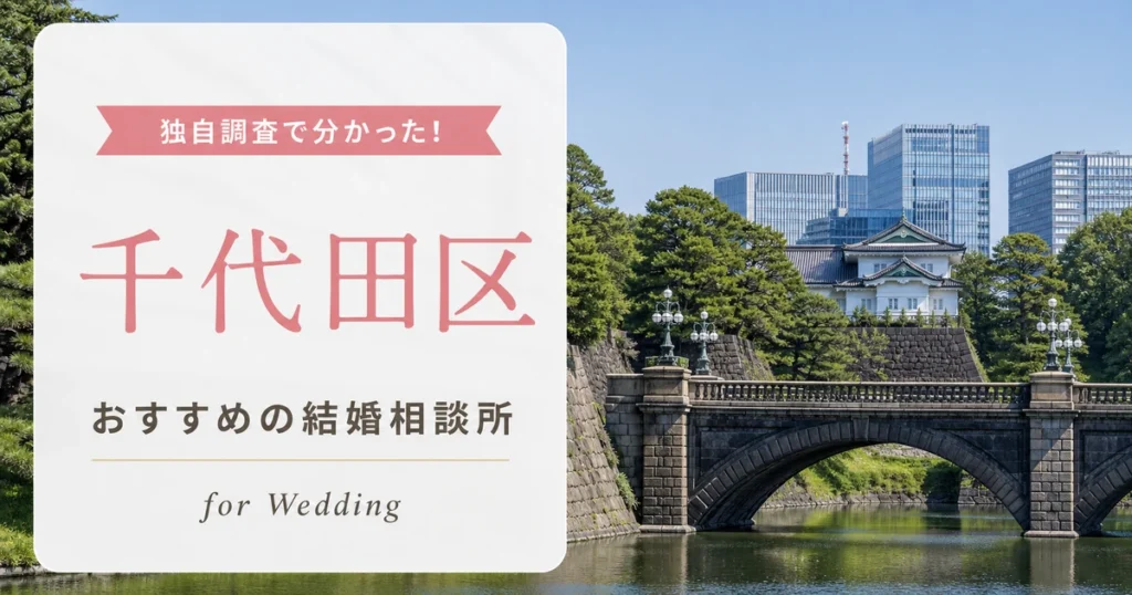 【2026年7月】千代田区の結婚相談所おすすめ10選