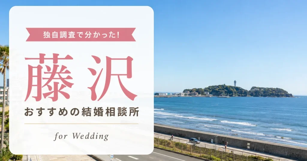 【2026年7月】藤沢の結婚相談所おすすめ4選
