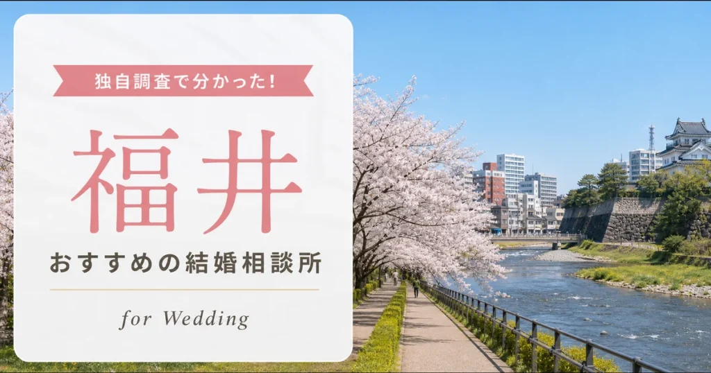 福井県の結婚相談所おすすめ10選【料金相場】
