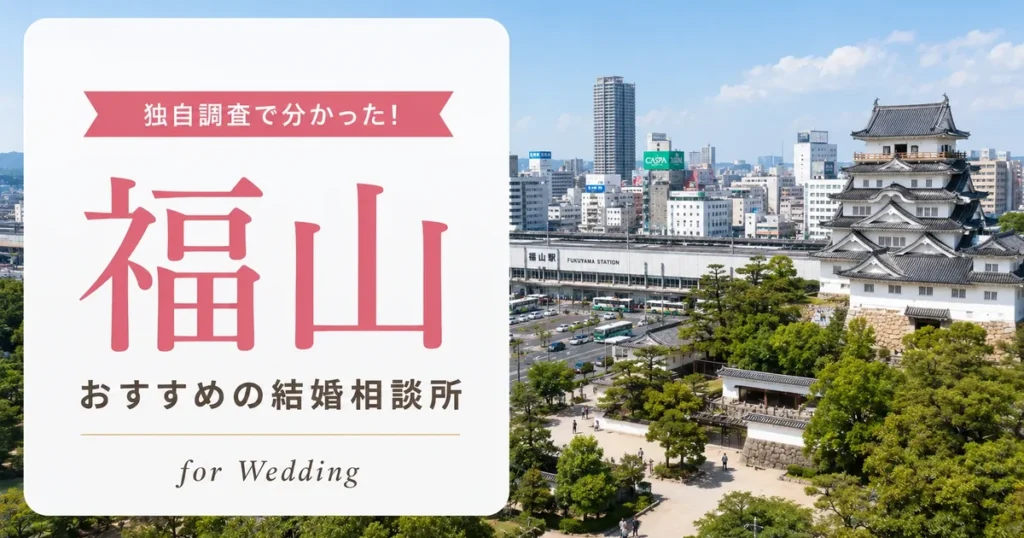 【2026年7月】福山の結婚相談所おすすめ5選【口コミ重視】