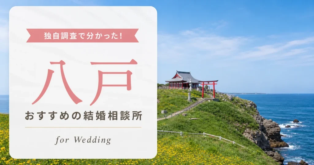 【2026年7月】八戸の結婚相談所おすすめ3選
