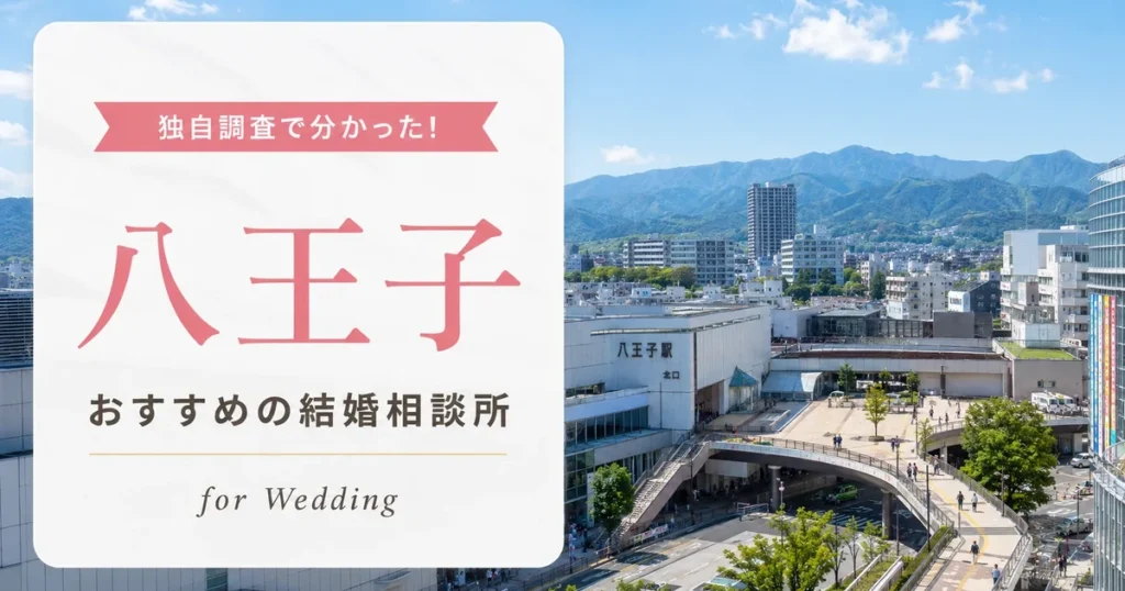 【2026年7月】八王子の結婚相談所おすすめ3選