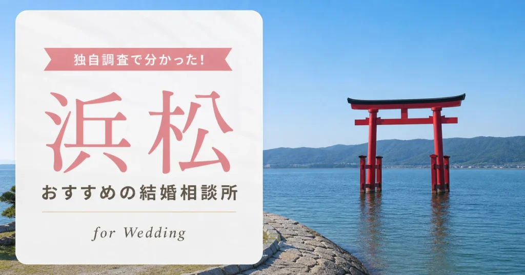 【2026年7月】浜松の結婚相談所おすすめ10選