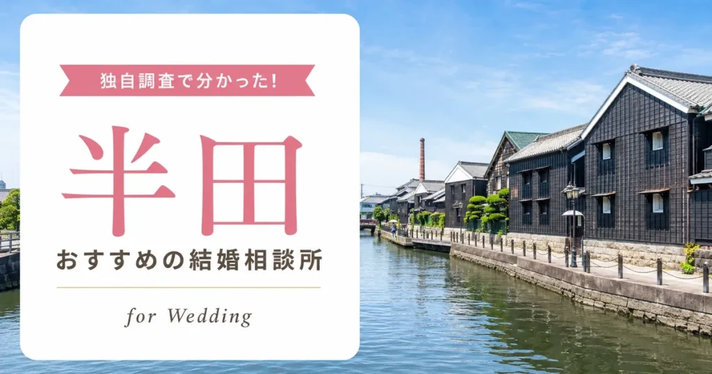【2026年7月】半田の結婚相談所おすすめ6選