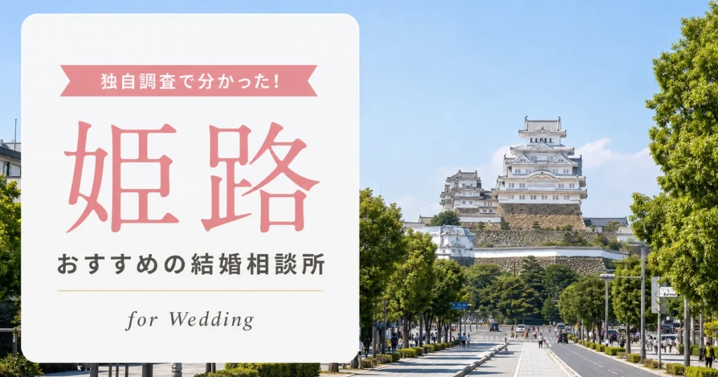【2026年7月】姫路の結婚相談所おすすめ10選