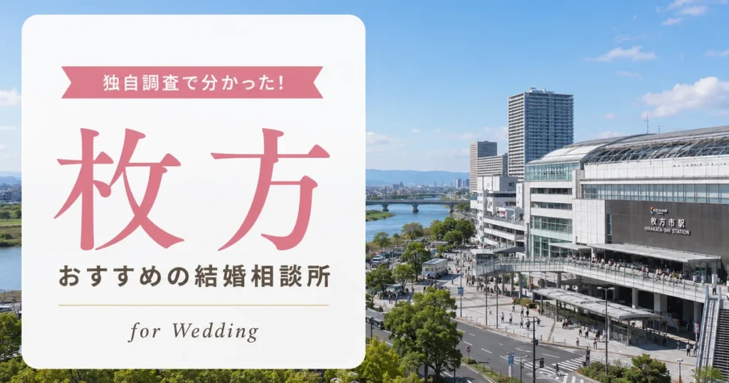 【2026年7月】枚方の結婚相談所おすすめ8選