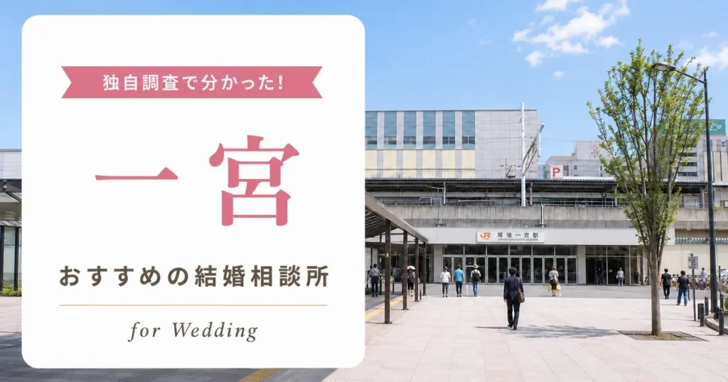 【2026年7月】一宮の結婚相談所おすすめ10選