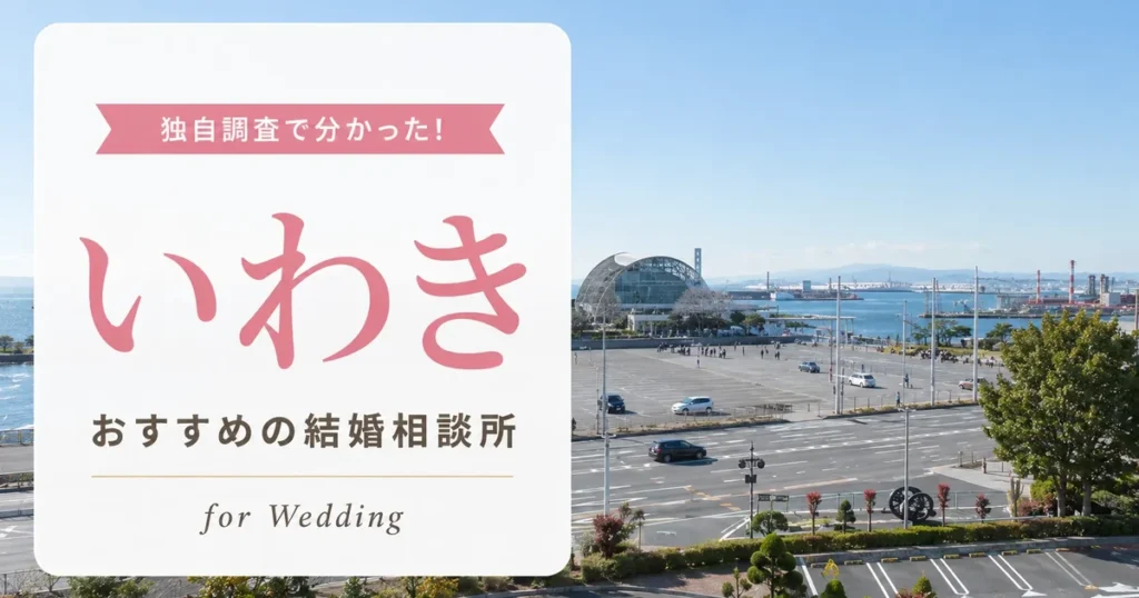 【2026年7月】いわきの結婚相談所おすすめ5選
