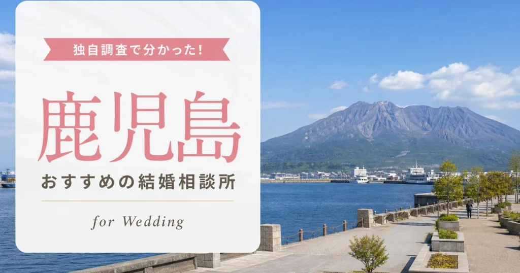 鹿児島県の結婚相談所おすすめ10選【料金相場】
