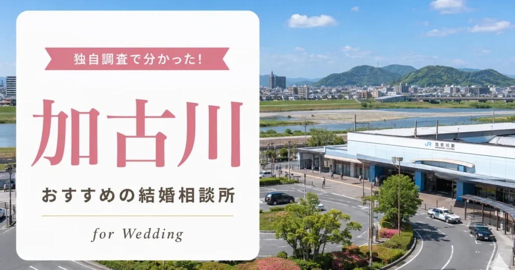 【2026年7月】加古川の結婚相談所おすすめ4選