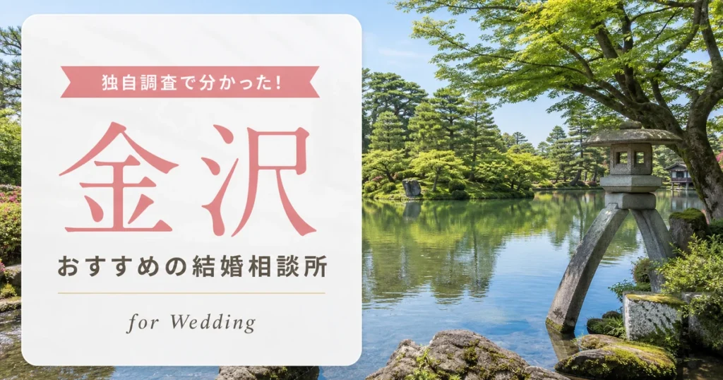 【2026年7月】金沢の結婚相談所おすすめ10選