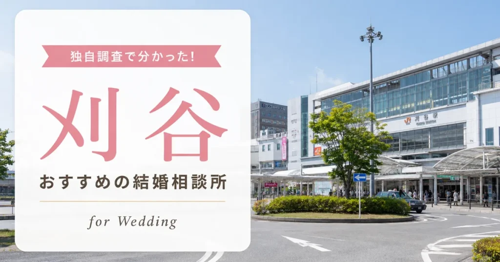 【2026年7月】刈谷の結婚相談所おすすめ4選