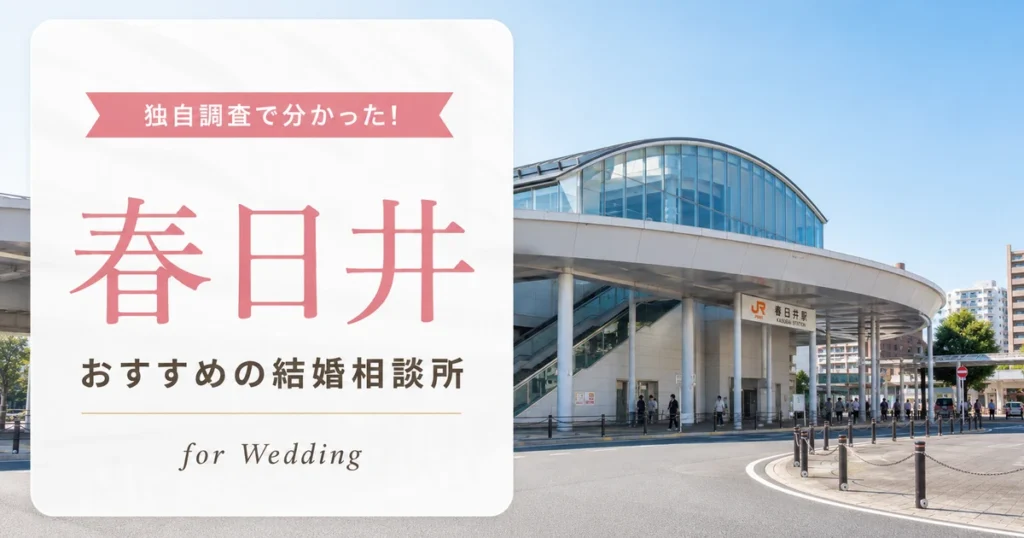 【2026年7月】春日井市の結婚相談所おすすめ8選