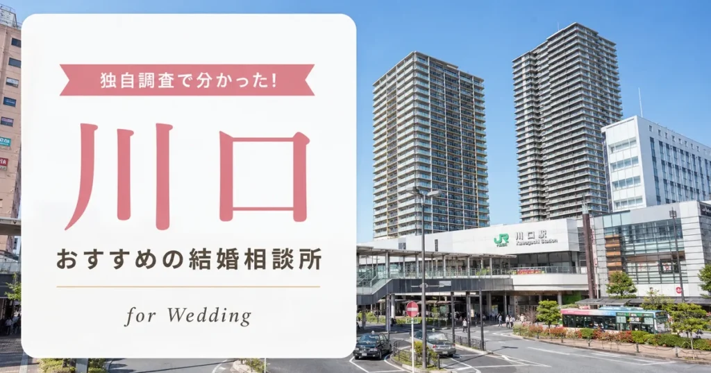 【2026年7月】川口の結婚相談所おすすめ10選