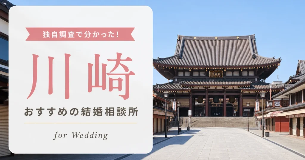 【2026年7月】川崎の結婚相談所おすすめ10選