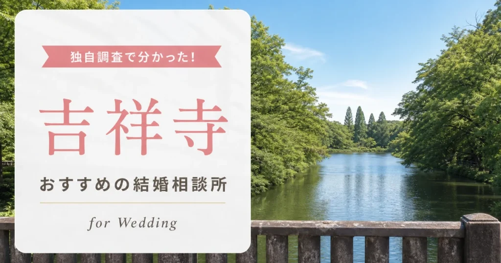 【2026年7月】吉祥寺の結婚相談所おすすめ10選