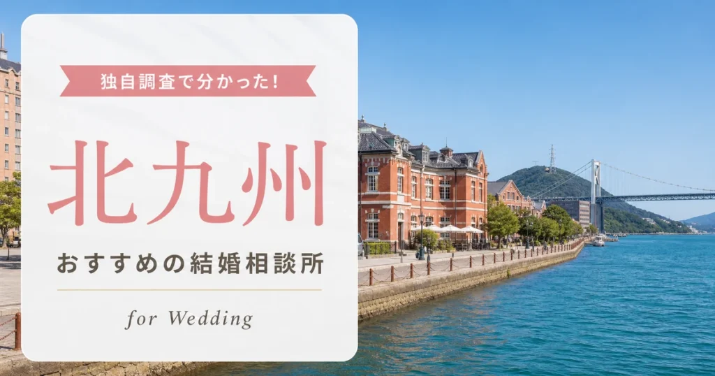 【2026年7月】北九州の結婚相談所おすすめ10選