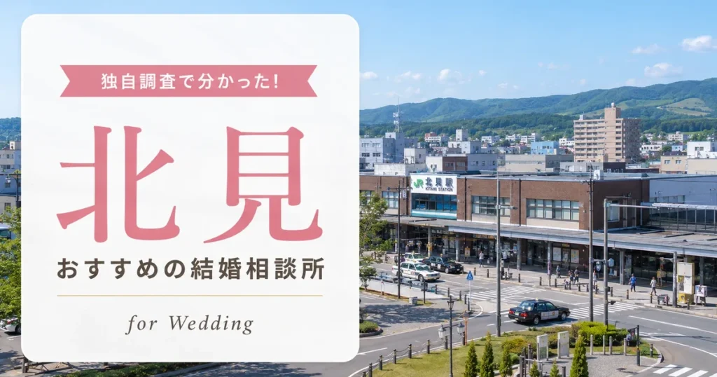 【2026年7月】北見の結婚相談所おすすめ2選