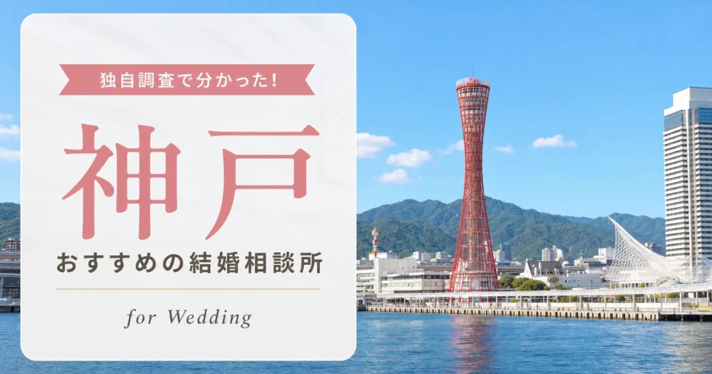 【2026年7月】神戸の結婚相談所おすすめ10選