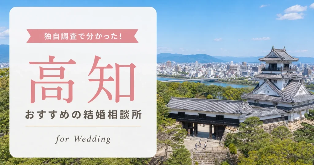 【2026年7月】高知の結婚相談所おすすめ10選