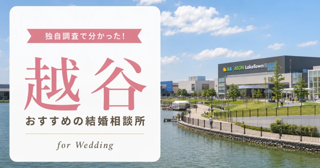 【2026年7月】越谷の結婚相談所おすすめ7選