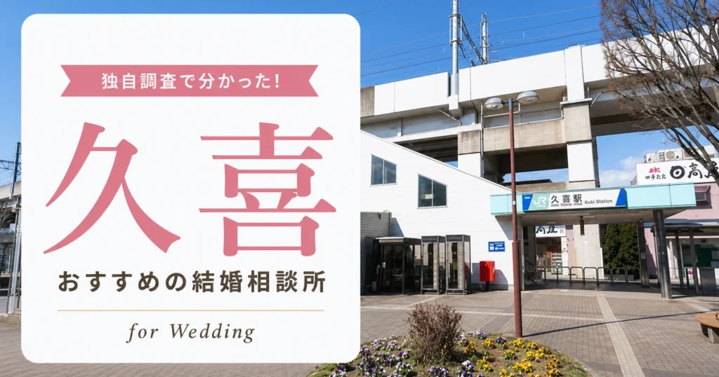 【2026年7月】久喜の結婚相談所おすすめ2選