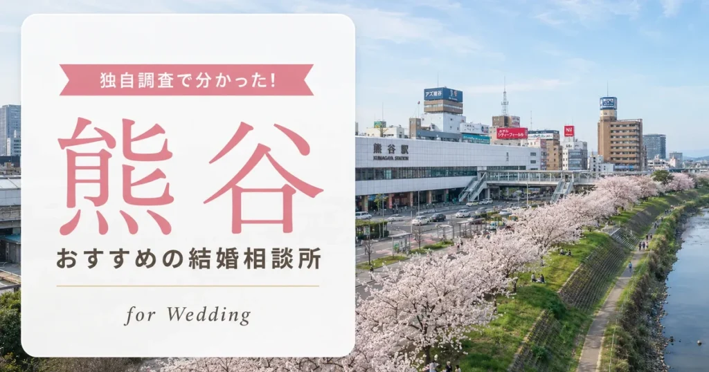 【2026年7月】熊谷の結婚相談所おすすめ5選