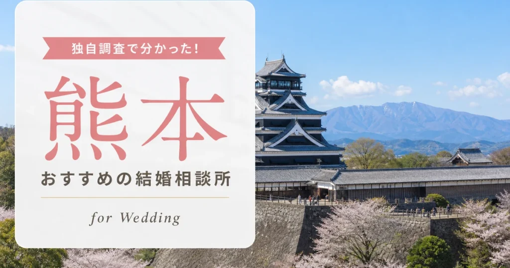 熊本県の結婚相談所おすすめ10選【料金相場・料金まとめ】