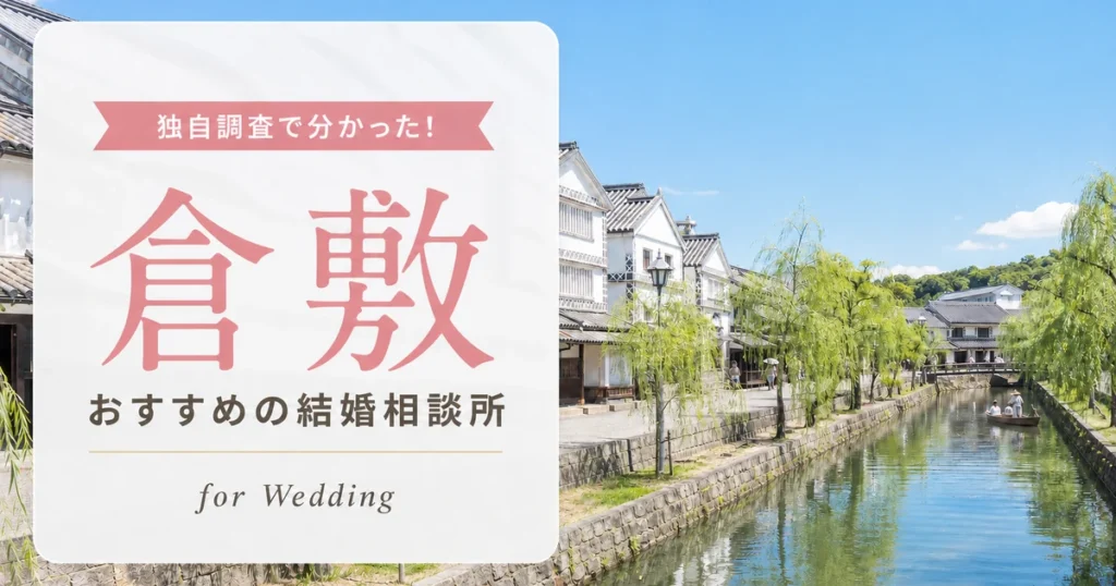 【2026年7月】倉敷の結婚相談所おすすめ8選【口コミ重視】