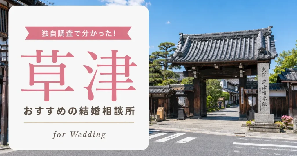 【2026年7月】草津の結婚相談所おすすめ8選