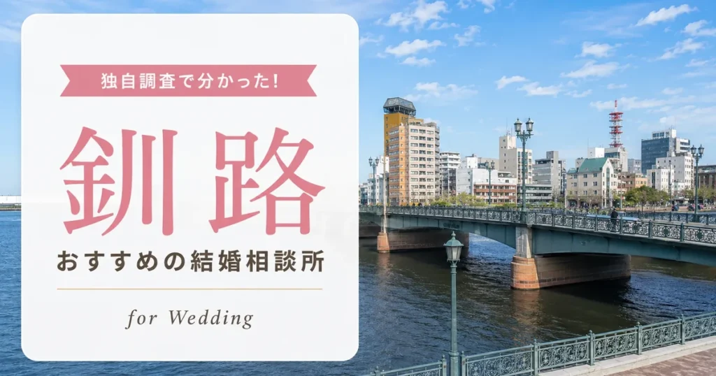【2026年7月】釧路の結婚相談所おすすめ2選