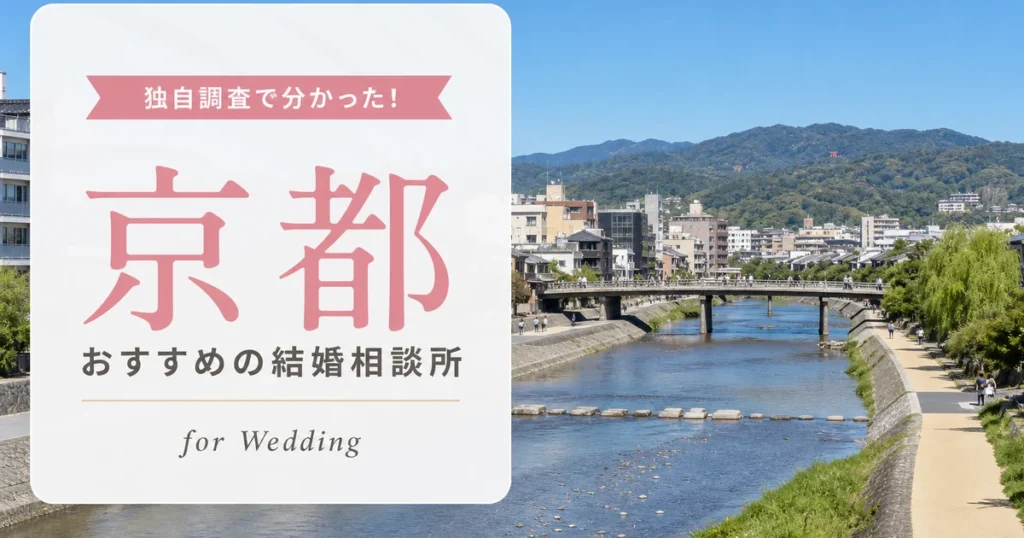京都府の結婚相談所おすすめ10選【安い？料金比較してみた】
