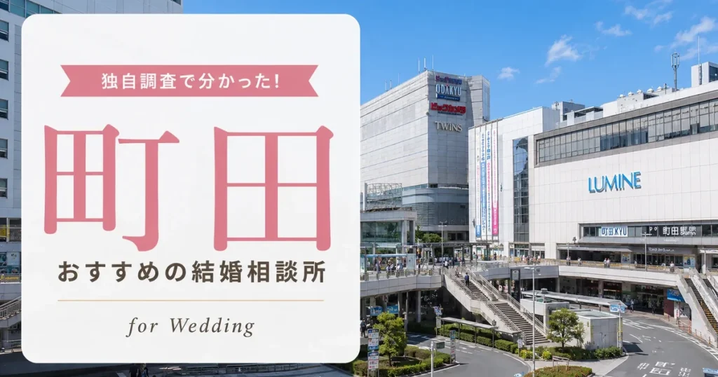 町田の結婚相談所おすすめ5選｜料金相場を比較【2026年最新】