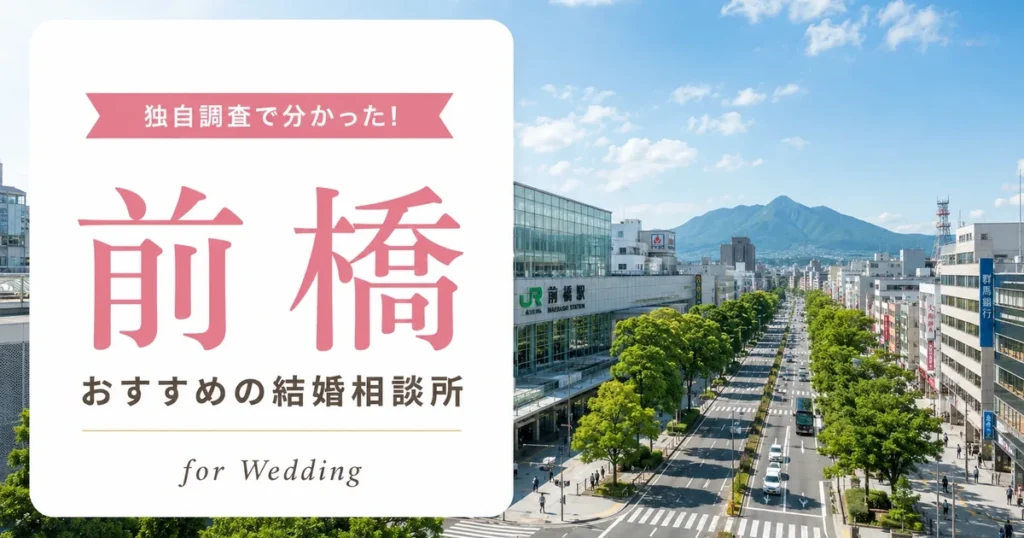 【2026年7月】前橋の結婚相談所おすすめ8選