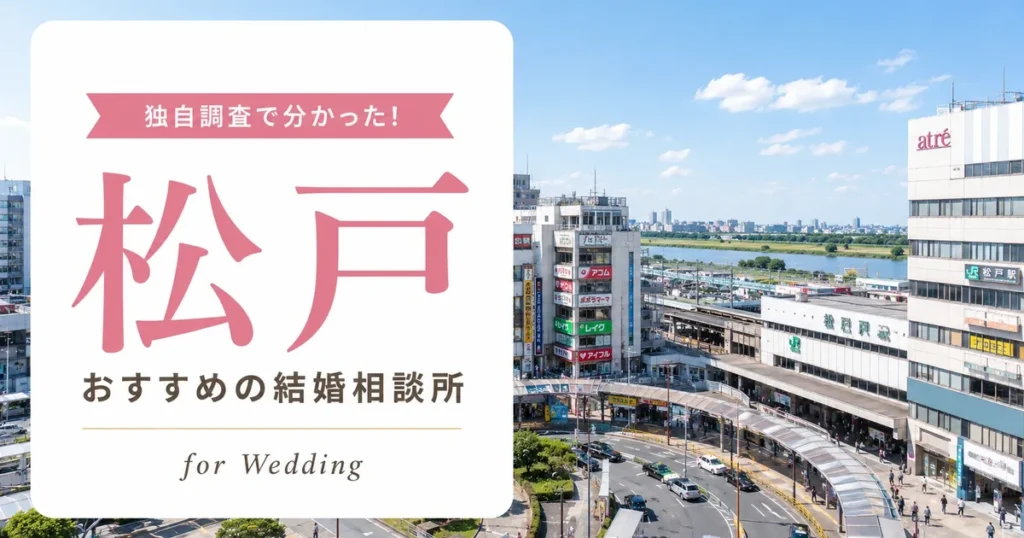 【2026年7月】松戸の結婚相談所おすすめ10選