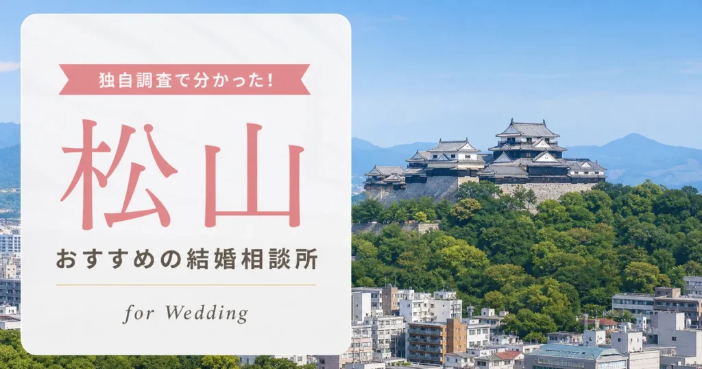 【2026年7月】松山の結婚相談所おすすめ6選