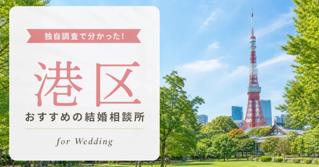 【2026年7月】港区の結婚相談所おすすめ10選