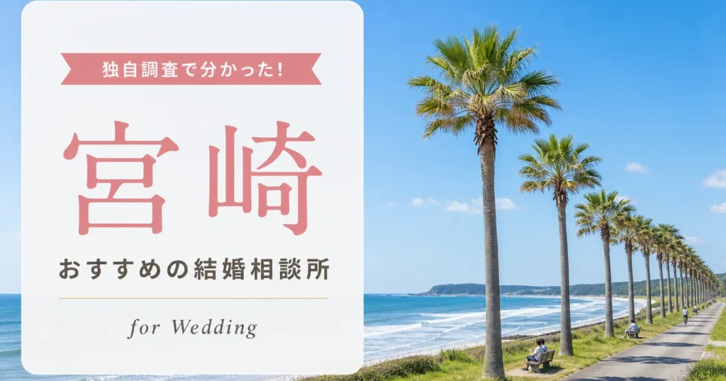 宮崎県の結婚相談所おすすめ10選【評判は？】
