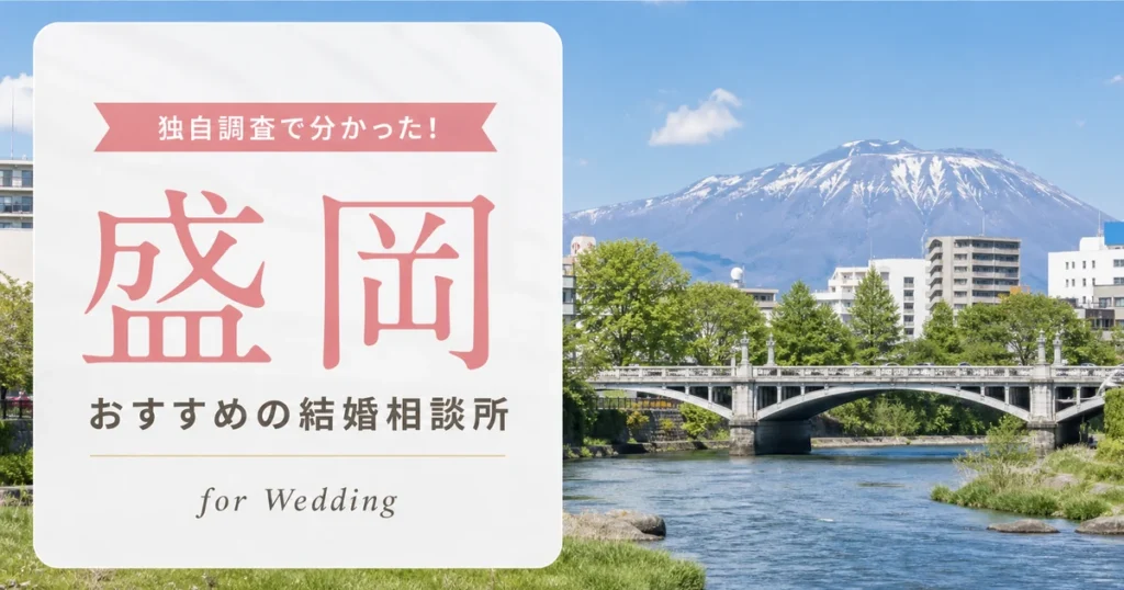【2026年7月】盛岡の結婚相談所おすすめ7選