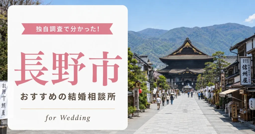 【2026年7月】長野市の結婚相談所おすすめ10選