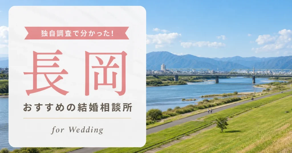 【2026年7月】長岡の結婚相談所おすすめ2選