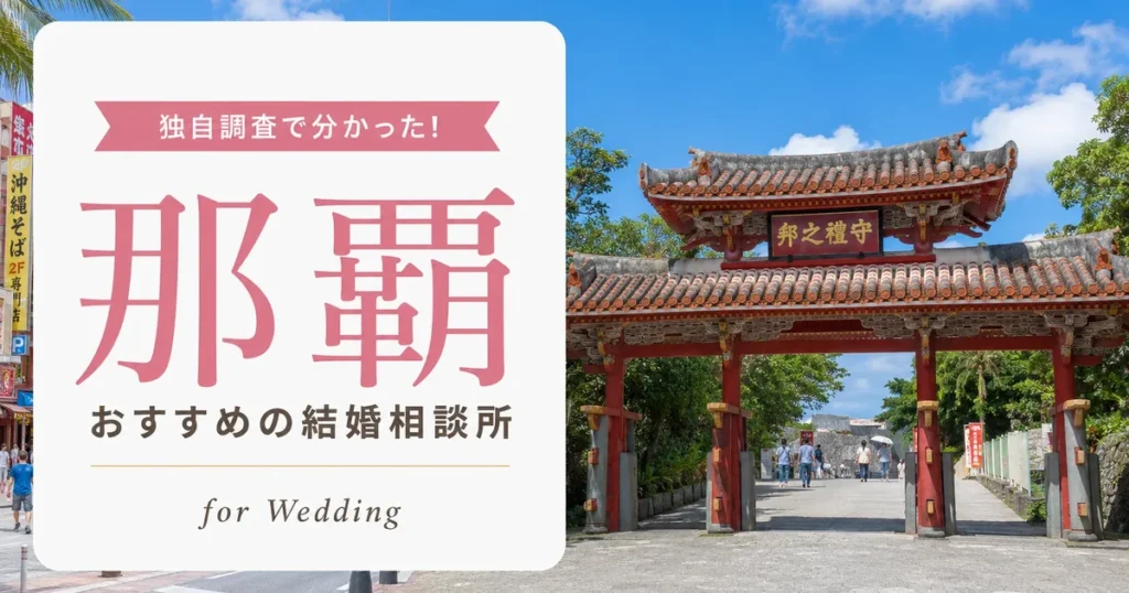 【2026年7月】那覇の結婚相談所おすすめ8選