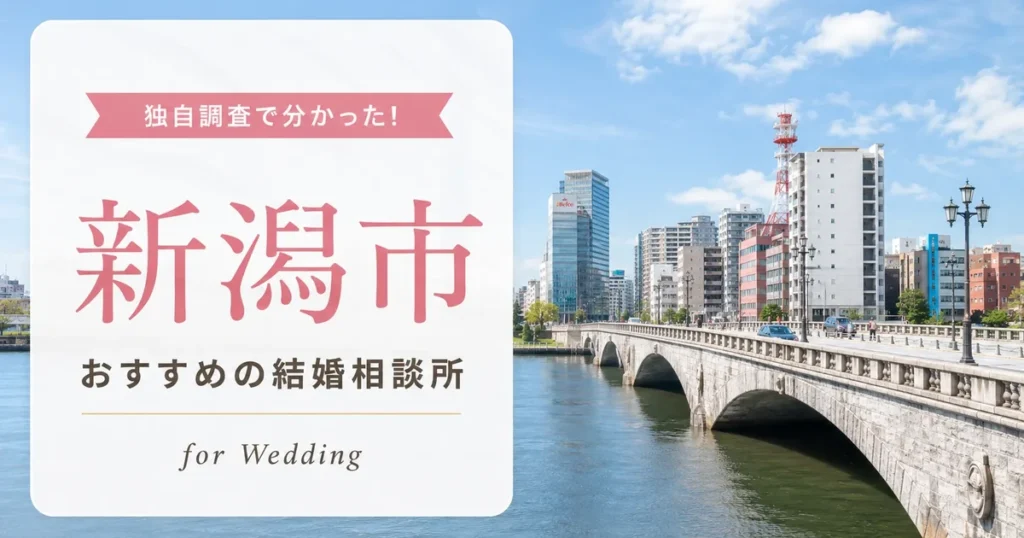 【2026年7月】新潟市の結婚相談所おすすめ10選