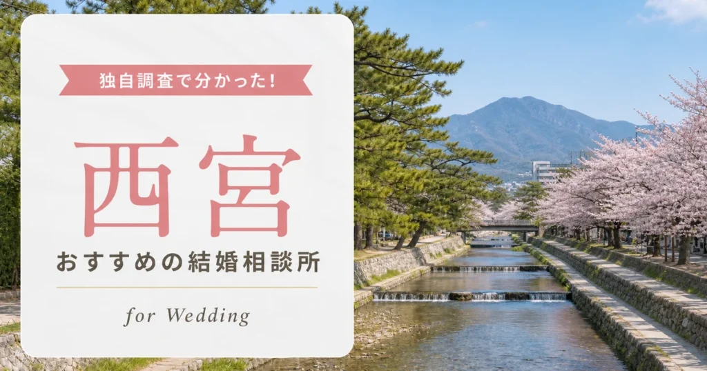 【2026年7月】西宮の結婚相談所おすすめ10選