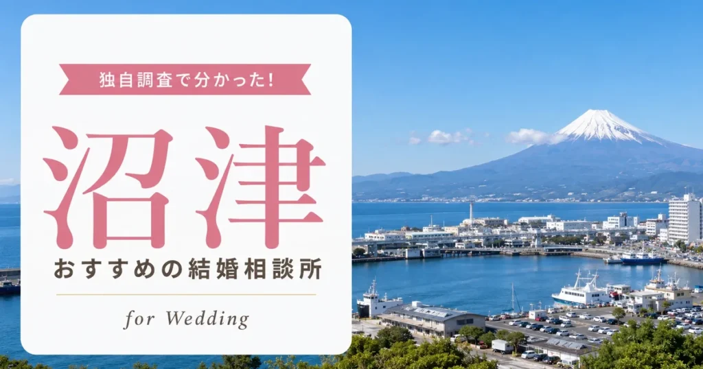【2026年7月】沼津の結婚相談所おすすめ9選